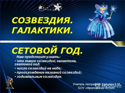 Презентація на тему сузір'я (світловий рік. Число сузір'їв на небі; походження назв.) Презентація на тему сузір'я