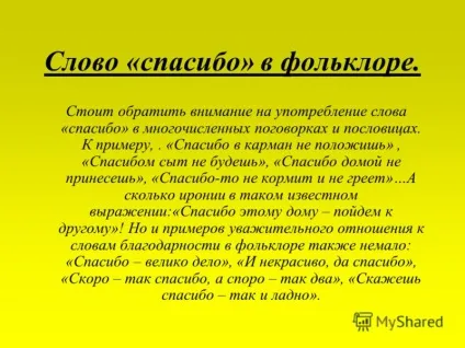 Презентація на тему спасибі! Кажу всім (тему) Презентація на тему спасибі! кажу всім