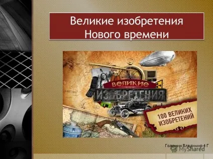 Презентація на тему великі винаходи нового часу голомін Сміла 4 г (великі винаходи нового часу голомін Сміла 4 м) Презентація на тему великі винаходи нового часу голомін Сміла 4 г