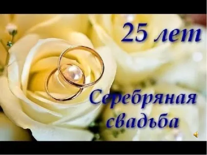 Презентація по темі з річницею весілля дорогі батьки срібна весілля 25 років