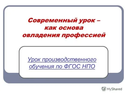 Презентація на тему сучасний урок - як основа оволодіння професією урок виробничого (сучасний урок - як основа оволодіння професією урок виробничого навчання по ФГОС НВО.) Презентація на тему сучасний урок - як основа оволодіння професією урок виробничого