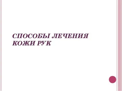 Презентація по темі догляд за волоссям, шкірою, руками, нігтями (ppt) Презентація по темі догляд за волоссям, шкірою, руками, нігтями