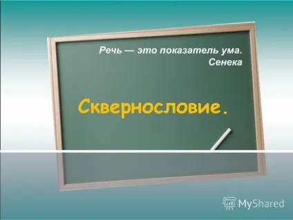 Презентація на тему лихослів'я (зміни Зниження імунітету Нервові) Презентація на тему лихослів'я