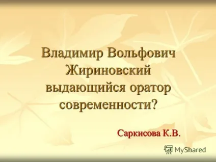 Презентація на тему Сміла Вольфович Жириновський видатний оратор сучасності Саркісова до (Саркісова) Презентація на тему Сміла Вольфович Жириновський видатний оратор сучасності Саркісова до