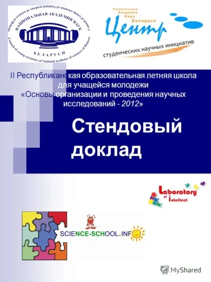 Презентація на тему стендова доповідь ii республіканська освітня річна школа для учнівської (презентація) Презентація на тему стендова доповідь ii республіканська освітня річна школа для учнівської