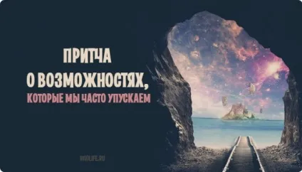 Притча про можливості, які ми часто упускаємо (які) Притча про можливості, які ми часто упускаємо