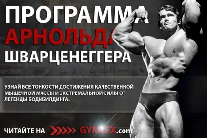 Програма тренувань Арнольда Шварценеггера