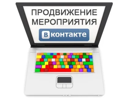 Просування заходу вконтакте, бізнес online (заходи) Просування заходу вконтакте, бізнес online