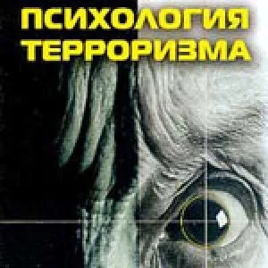 Психологія тероризму мотиви і особливості (охоронна діяльність) Психологія тероризму мотиви і особливості