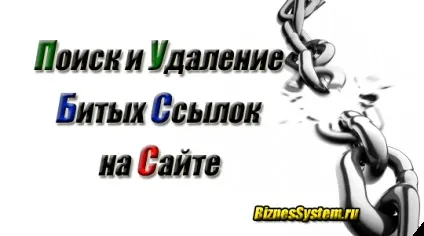 Перевірка битих посилань на сайті програми, сервіси, плагіни, інструменти для веб-майстрів