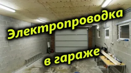 Проводка в гаражі своїми руками - від схеми до монтажу (гаражі) Проводка в гаражі своїми руками - від схеми до монтажу