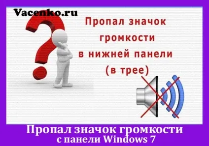Пропав значок гучності з панелі windows 7 (значок) Пропав значок гучності з панелі windows 7