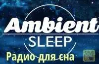 Радіо музики для сну