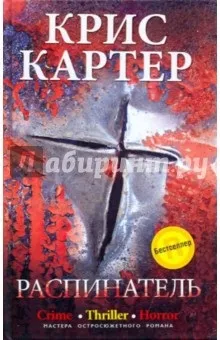 Розпинателів - крис картер рецензії та відгуки на книгу, isbn 978-5-9524-4559-8, лабіринт (картер) Розпинателів - крис картер рецензії та відгуки на книгу, isbn 978-5-9524-4559-8, лабіринт