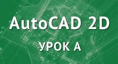 Рамка і основний напис креслення в автокад