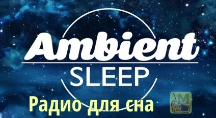 Радіо музики для сну