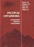 Ресурси організму - імунітет, здоров'я і довголіття - Федоров в (довголіття) Ресурси організму - імунітет, здоров'я і довголіття - Федоров в