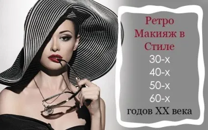 Ретро макіяж, освоюємо make up в стилі 20-50- х років (make) Ретро макіяж, освоюємо make up в стилі 20-50- х років