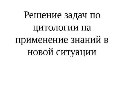 Рішення задач по цитології на застосування знань у