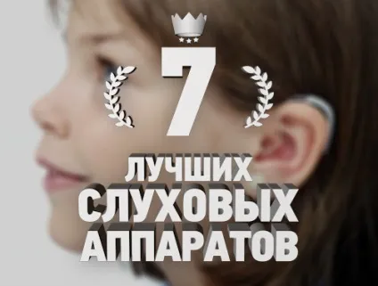 Рейтинг 7 кращих слухових апаратів - топ 7 (кращих) Рейтинг 7 кращих слухових апаратів - топ 7