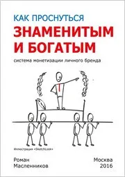 Роман Масленников - як прокинутися знаменитим і багатим система монетизації особистого бренду (особистого) Роман Масленников - як прокинутися знаменитим і багатим система монетизації особистого бренду