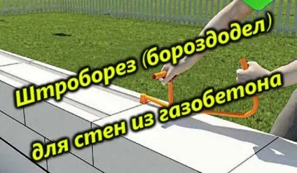 Ручний штроборез для газобетону (газобетону своїми руками) Ручний штроборез для газобетону