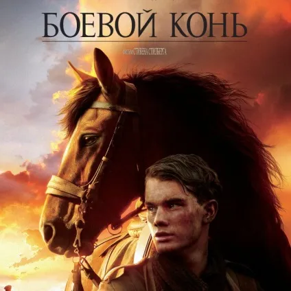 Найкращі фільми про коней (топ-23) (самі) Найкращі фільми про коней (топ-23)