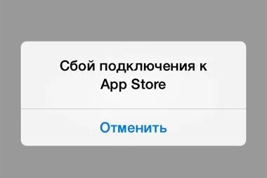 Не вдається підключити app store чому не працює апп стор, пише збій, не відкривається, що не заходить,
