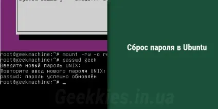 Скидання пароля в ubuntu