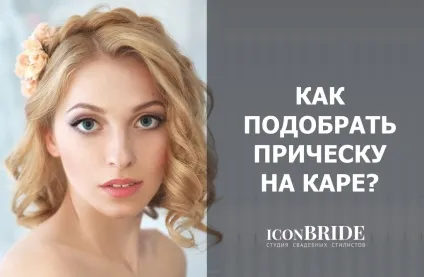 Секрети зачісок, iconbride