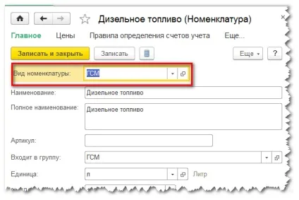 Рахунки обліку номенклатури