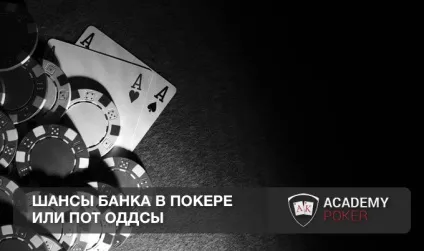 Шанси банку в покері