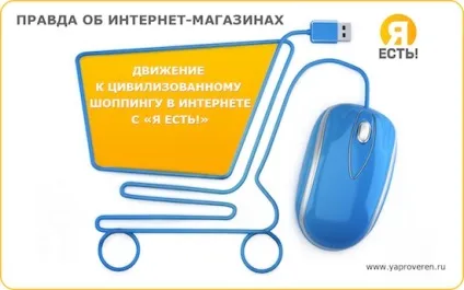 Сервіс «я є! »Розповість всю правду про інтернет-магазинах - фактрум
