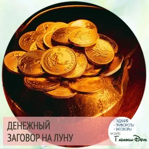 Сильні змови на удачу і гроші Новомосковскть самостійно докладна інструкція