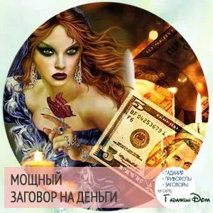 Сильні змови на удачу і гроші Новомосковскть самостійно докладна інструкція