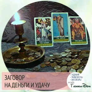 Сильні змови на удачу і гроші Новомосковскть самостійно докладна інструкція