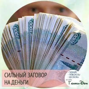 Сильні змови на удачу і гроші Новомосковскть самостійно докладна інструкція
