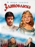 Казка - Золотоволоска