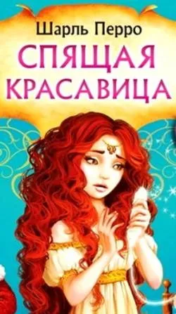 Казка спляча красуня (Шарль Перро) Новомосковскть текст онлайн, скачати безкоштовно