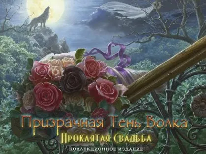 Завантажити безкоштовно гру примарна тінь вовка проклята весілля, shadow wolf mysteries cursed (вовка) Завантажити безкоштовно гру примарна тінь вовка проклята весілля, shadow wolf mysteries cursed