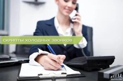 Скрипти холодних дзвінків (приклади)