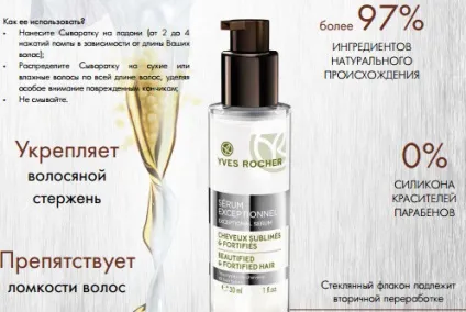 Сироватка для волосся yves rocher serum exceptionnel beautified - відгуки про косметику (сироватка) Сироватка для волосся yves rocher serum exceptionnel beautified - відгуки про косметику