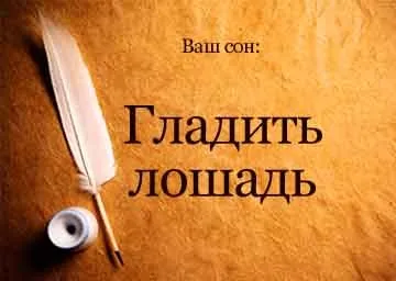 Сонник гладити коня коричневу жінці уві сні бачити до чого (кінь) Сонник гладити коня коричневу жінці уві сні бачити до чого