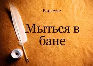 Сонник митися в лазні жінці з чоловіком уві сні бачити до чого сниться (митися) Сонник митися в лазні жінці з чоловіком уві сні бачити до чого сниться