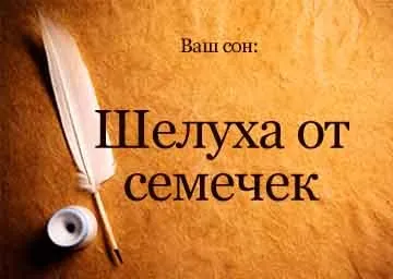 Сонник лушпиння від насіння на підлозі прибирати її уві сні бачити до чого (підлозі) Сонник лушпиння від насіння на підлозі прибирати її уві сні бачити до чого