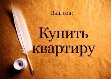 Сонник купити квартиру уві сні нову стару бачити до чого сниться (купити) Сонник купити квартиру уві сні нову стару бачити до чого сниться