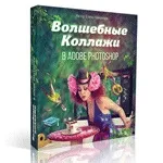 Створення колажу в photoshop (тиснемо Ctrl Редагування) Створення колажу в photoshop