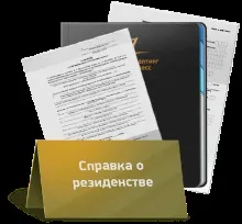 Довідка про податкове резидентство рф, блог (резидентство) Довідка про податкове резидентство рф, блог