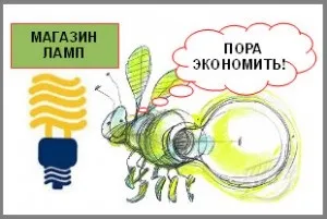 Сучасні енергозберігаючі лампи - принцип роботи (роботи) Сучасні енергозберігаючі лампи - принцип роботи