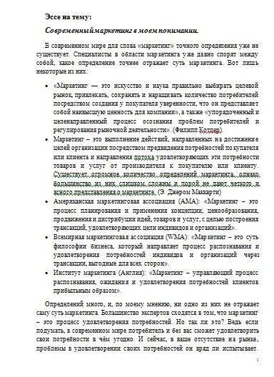 Сучасний маркетинг в моєму розумінні, студрб (есе) Сучасний маркетинг в моєму розумінні, студрб